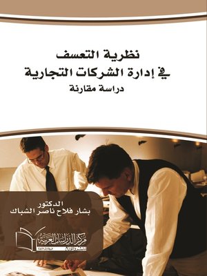 cover image of نظرية التعسف في إدارة الشركات التجارية